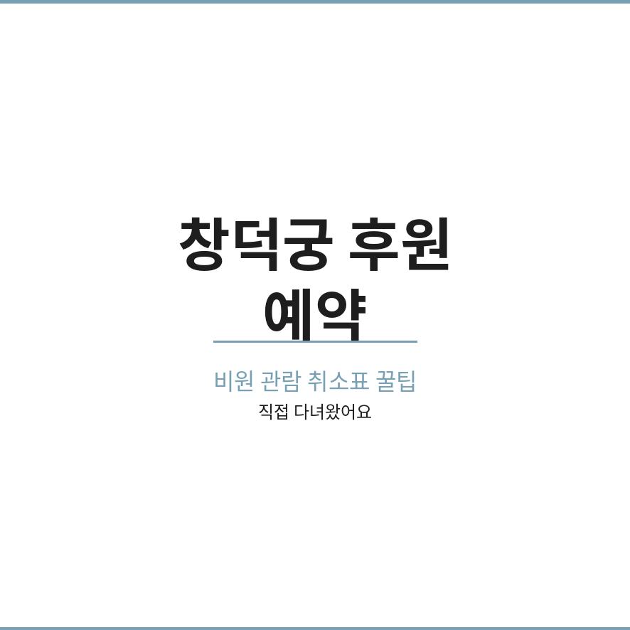 창덕궁 후원 예약 썸네일 (브런치).png