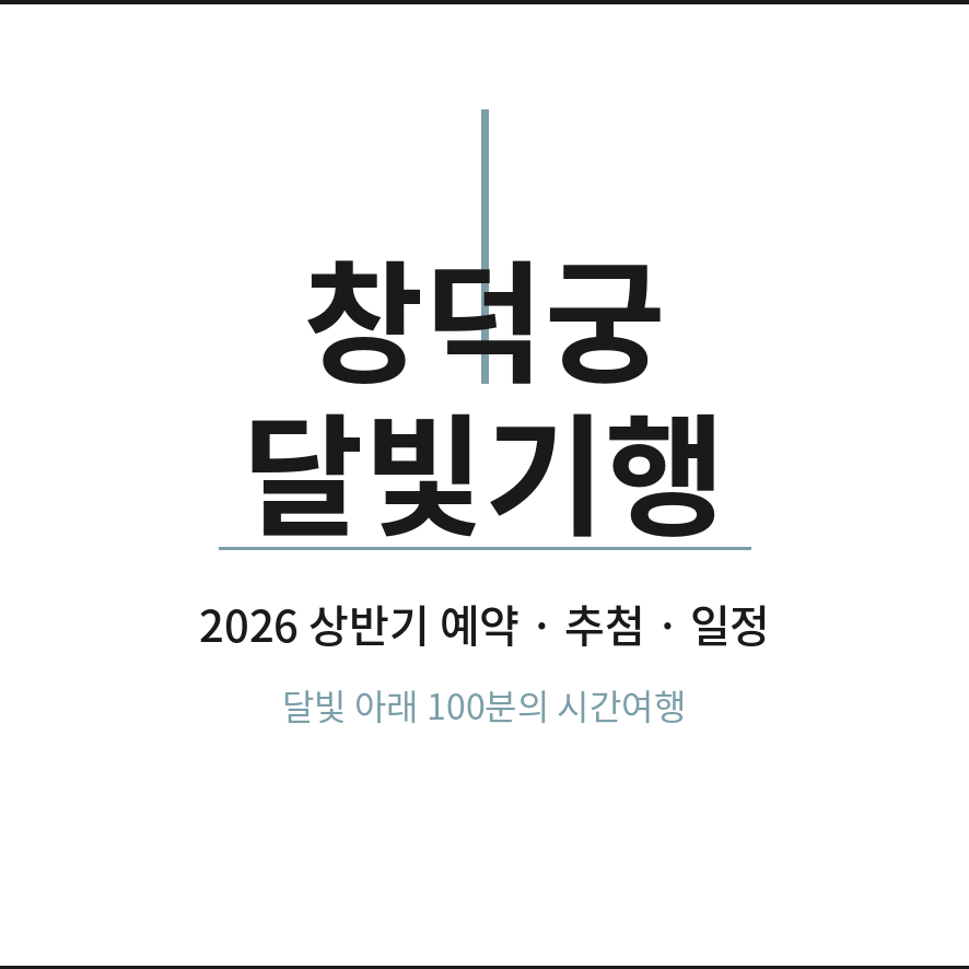 창덕궁 달빛기행 썸네일 (브런치).png