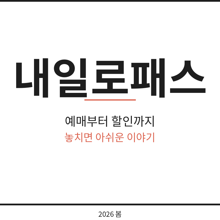 내일로패스 썸네일 (브런치).png