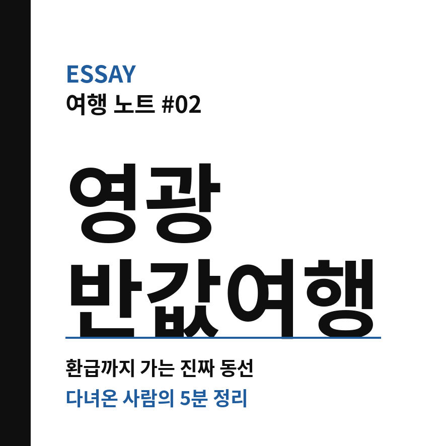 영광 반값여행 썸네일 (브런치).png