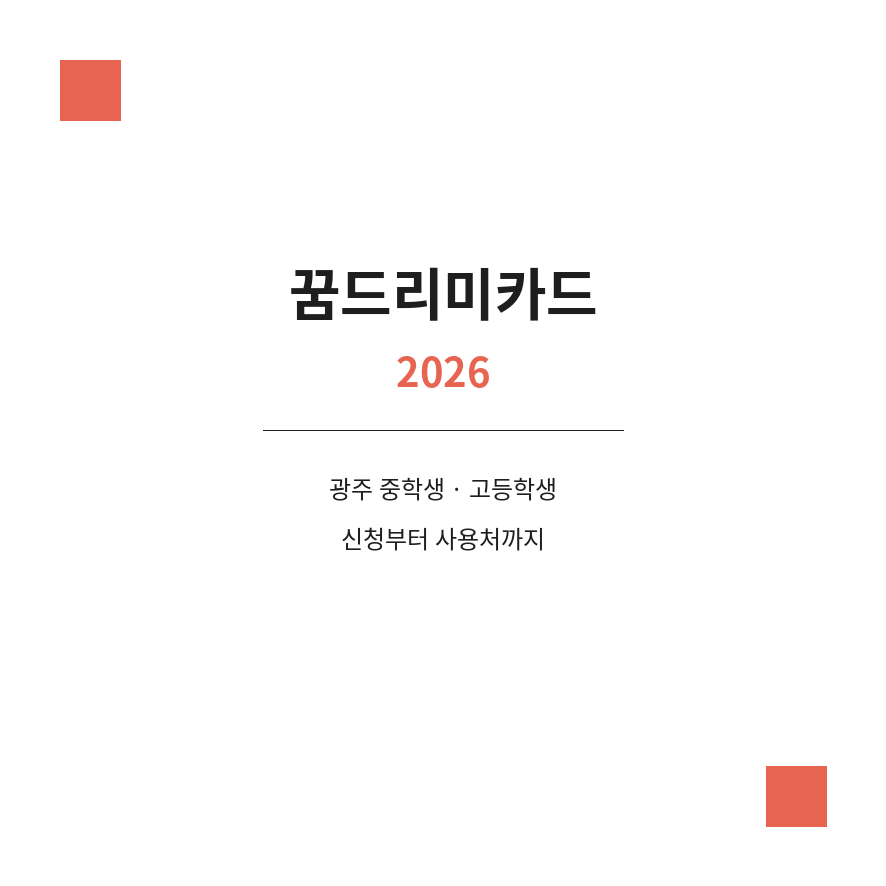 꿈드리미카드 썸네일 (브런치).png