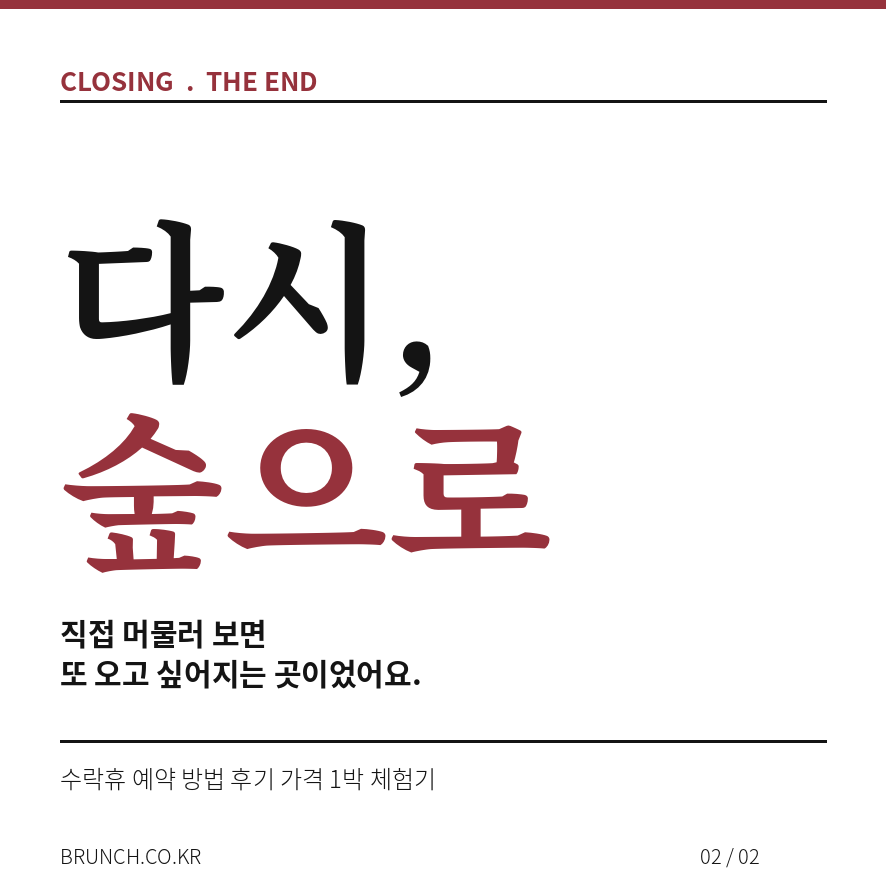 수락휴 예약 마무리 (브런치).png