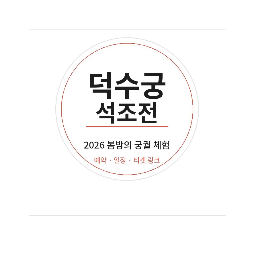 덕수궁 석조전 썸네일 (브런치).png