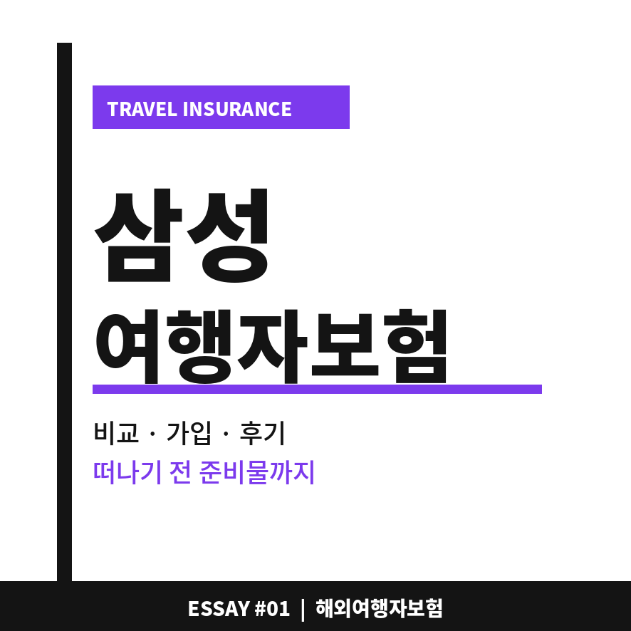 해외여행자보험 썸네일 (브런치).png