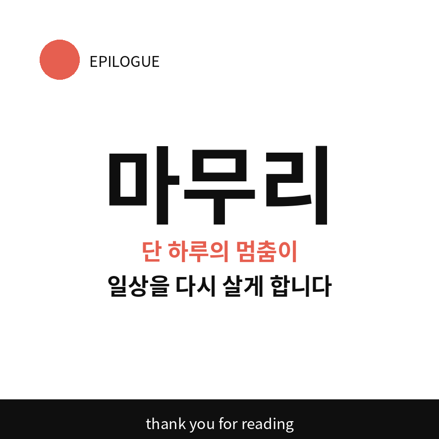 금선사 템플스테이 마무리 (브런치).png