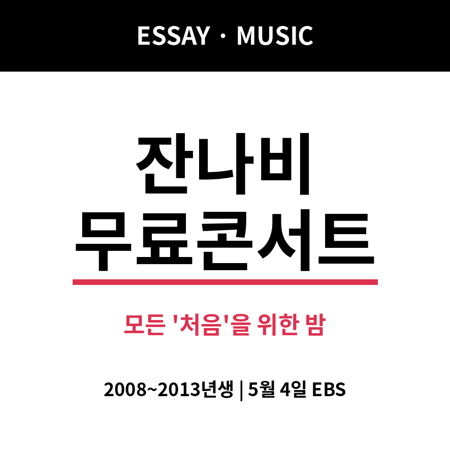 잔나비 무료콘서트 썸네일 (브런치).png