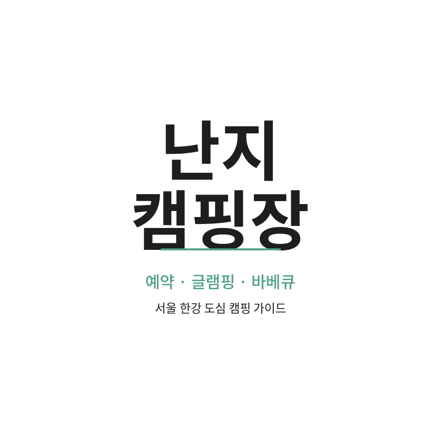 난지캠핑 썸네일 (브런치).png