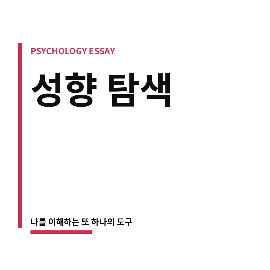 bdsm 성향 테스트 썸네일 (브런치).png