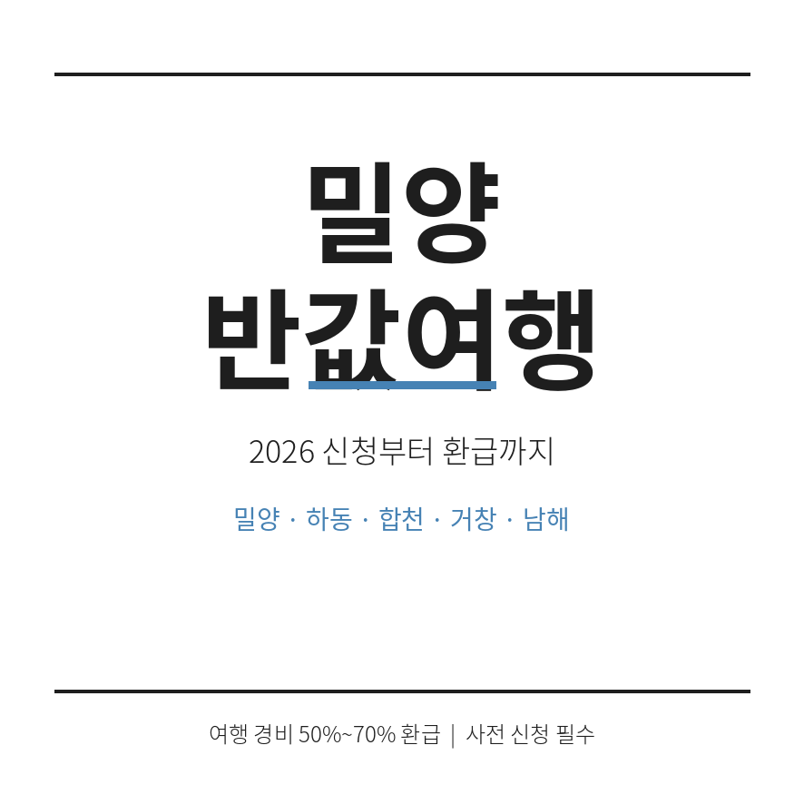 밀양 반값여행 썸네일 (브런치).png