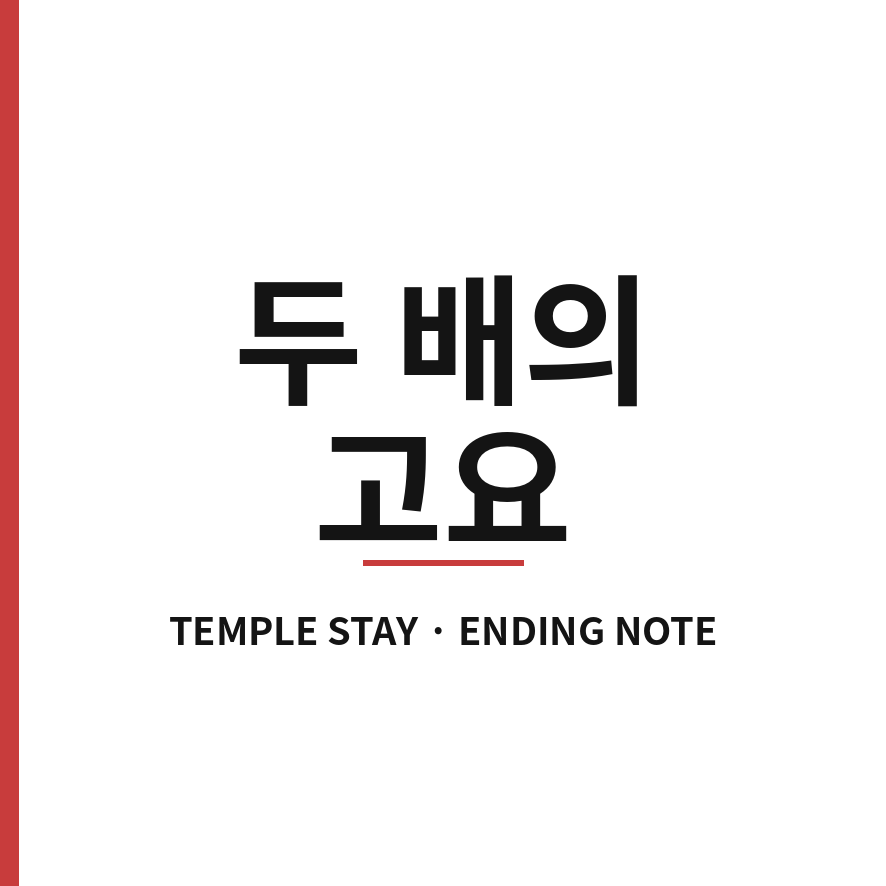 행복두배 템플스테이 마무리 (브런치).png