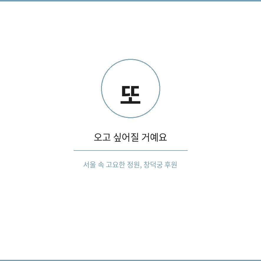 창덕궁 후원 예약 마무리 (브런치).png