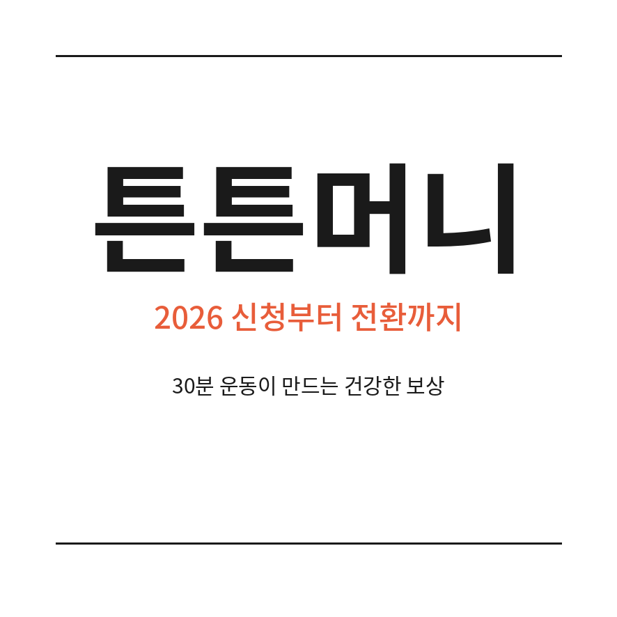 2026 튼튼머니 썸네일 (브런치).png