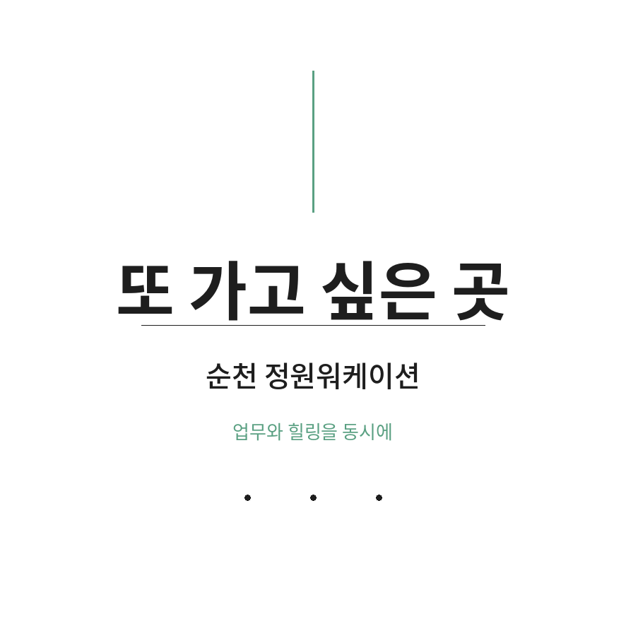 순천 정원워케이션 마무리 (브런치).png