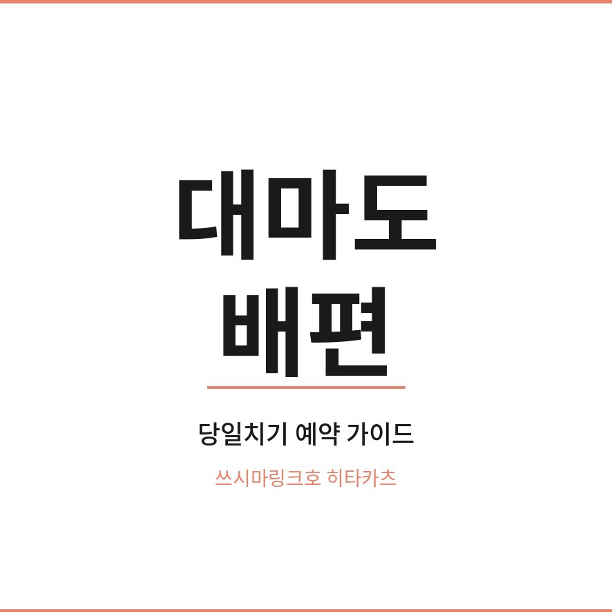 대마도 배편 썸네일 (브런치).png