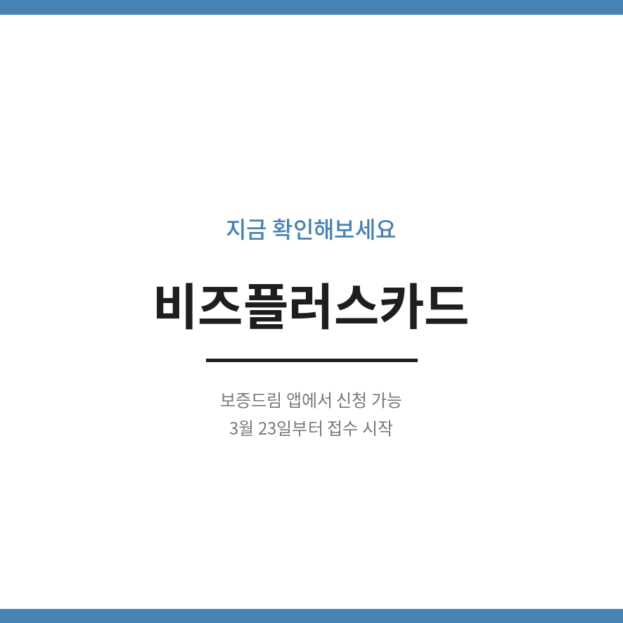 비즈플러스카드 마무리 (브런치).png