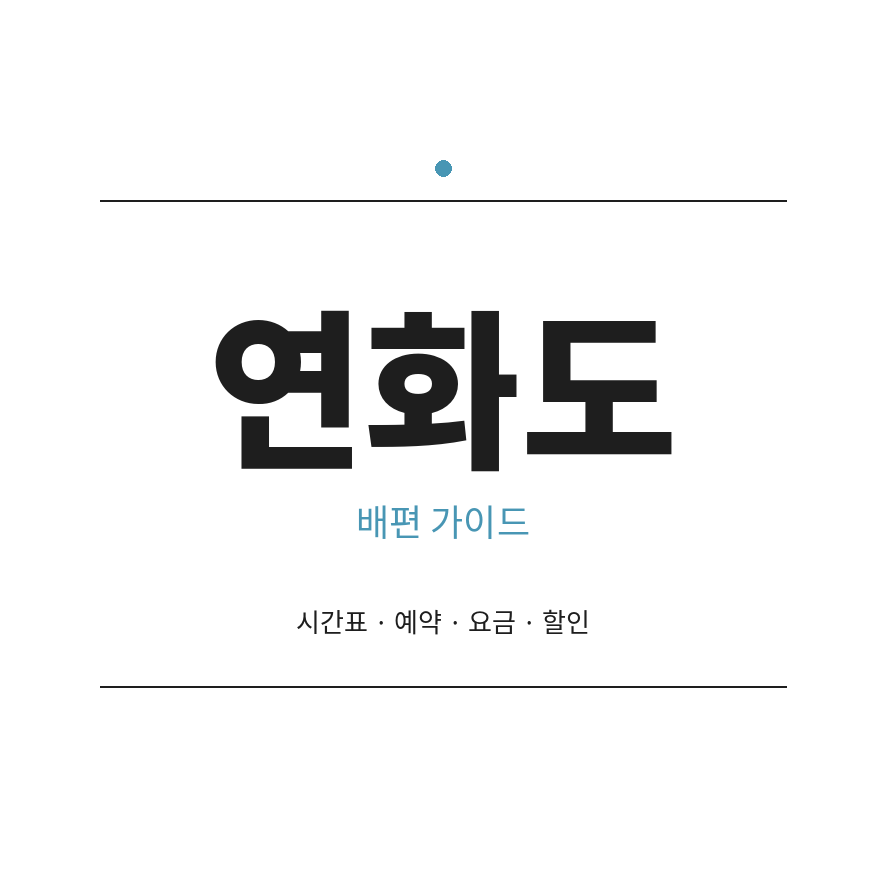 연화도 배편 썸네일 (브런치).png