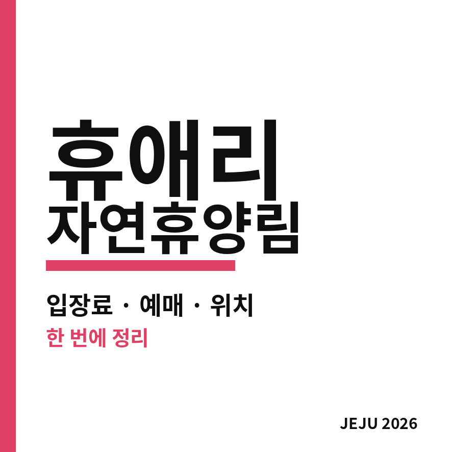 휴애리 자연휴양림 썸네일 (브런치).png