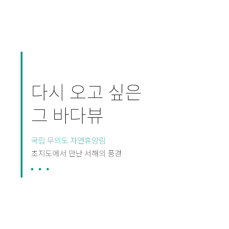 무의도 자연휴양림 마무리 (브런치).png