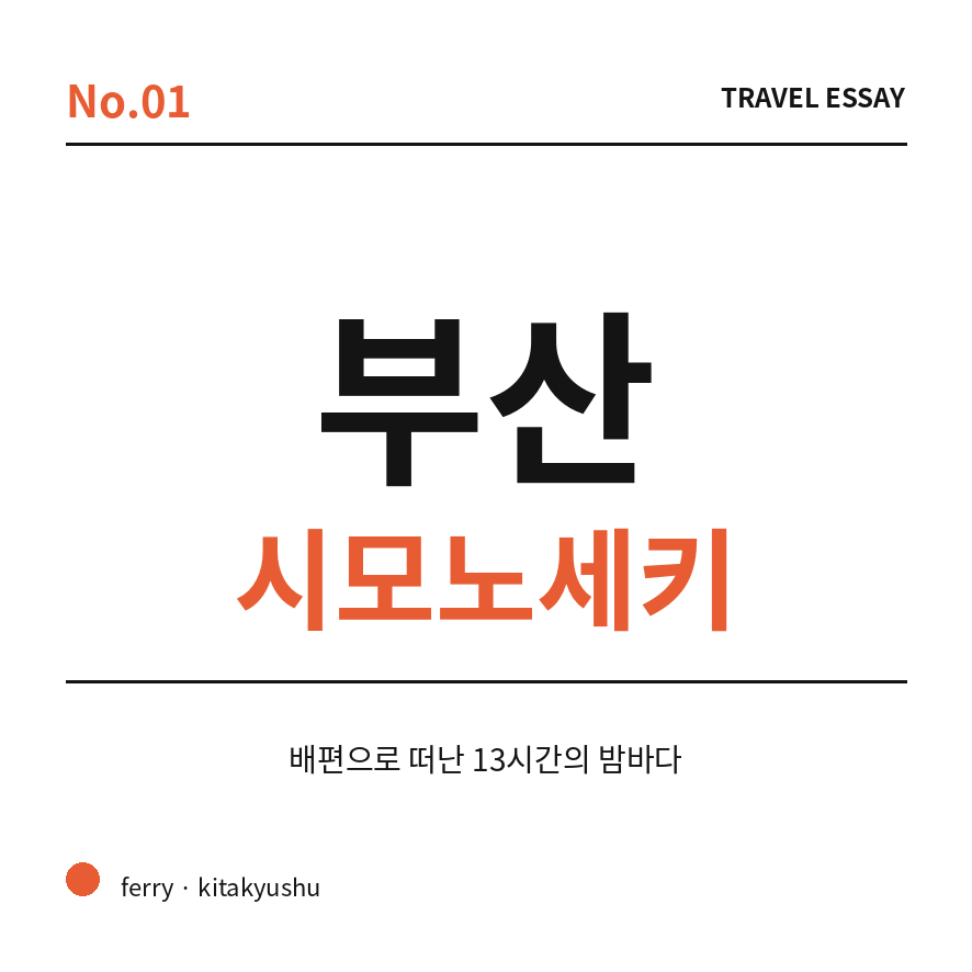 부산 시모노세키 배편 썸네일 (브런치).png