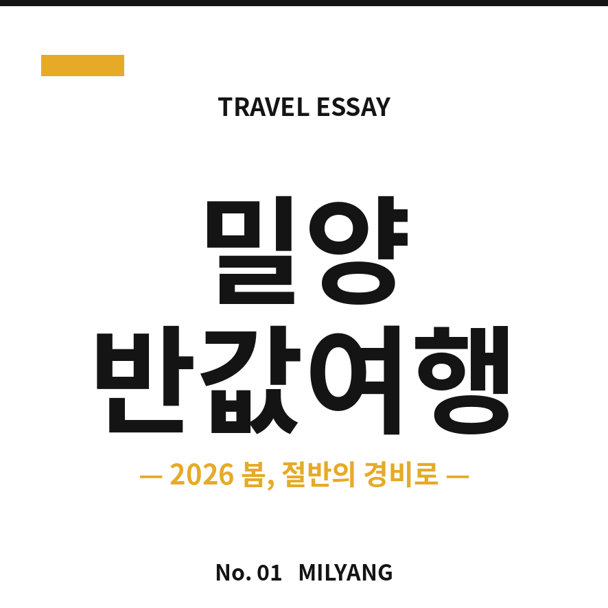밀양 반값여행 썸네일 (브런치).png