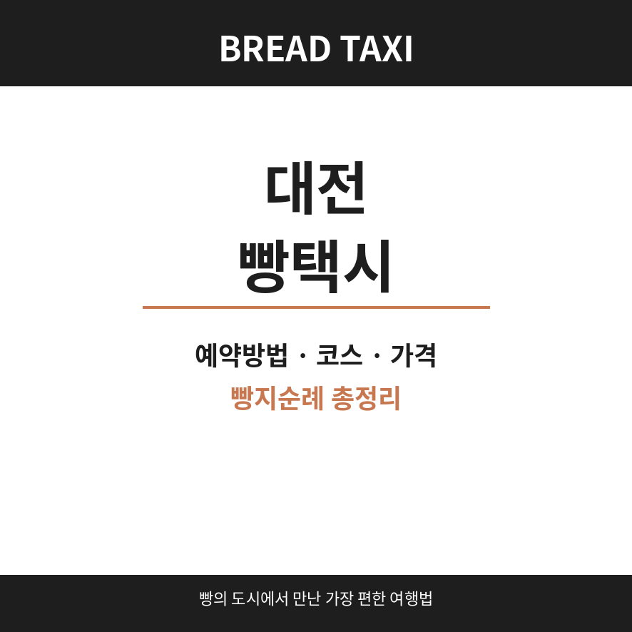 대전 빵택시 썸네일 (브런치).png