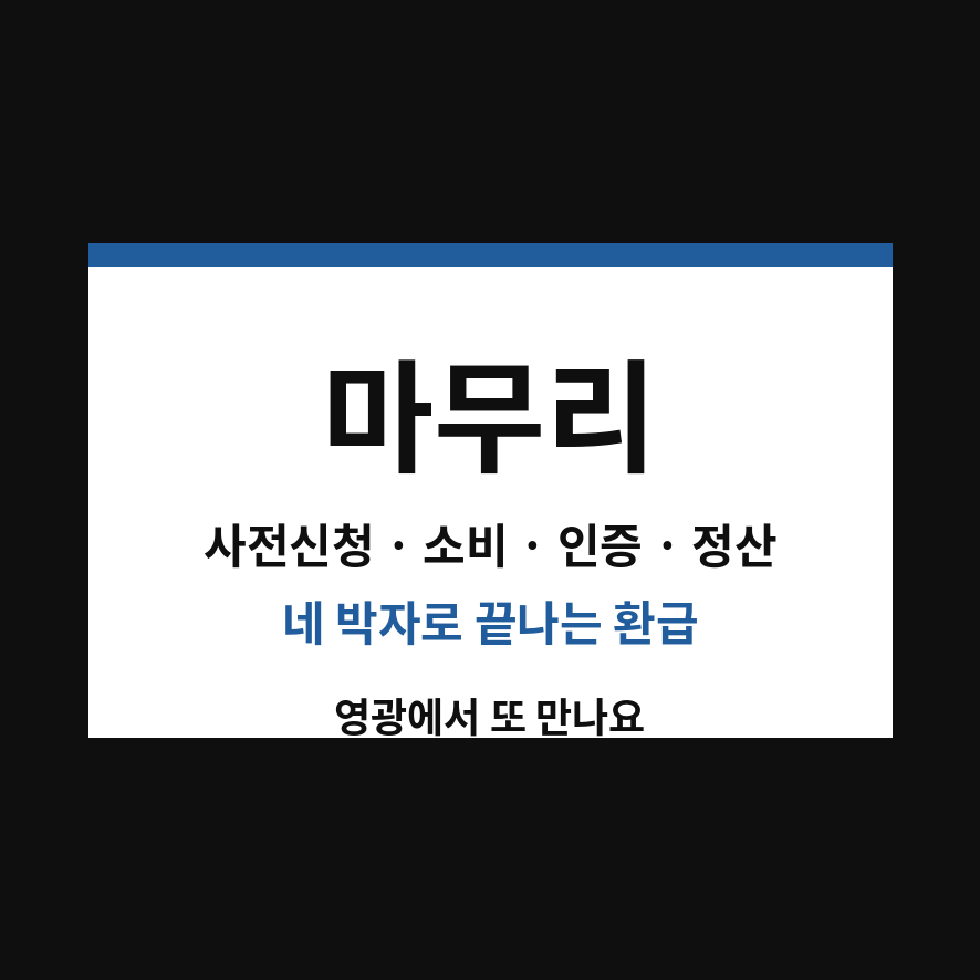 영광 반값여행 마무리 (브런치).png