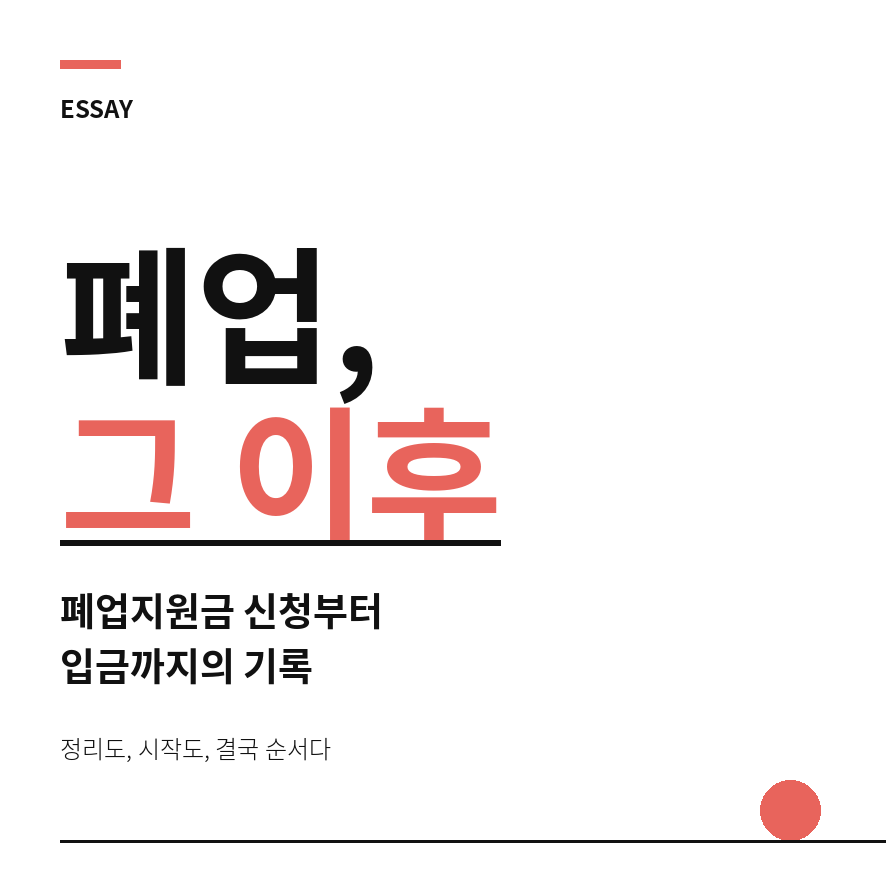 폐업지원금 썸네일 (브런치).png