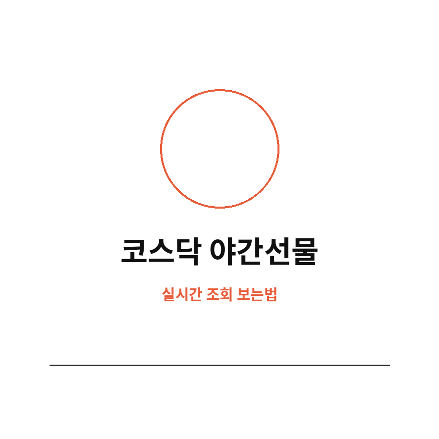 코스닥 야간선물 썸네일 (브런치).png