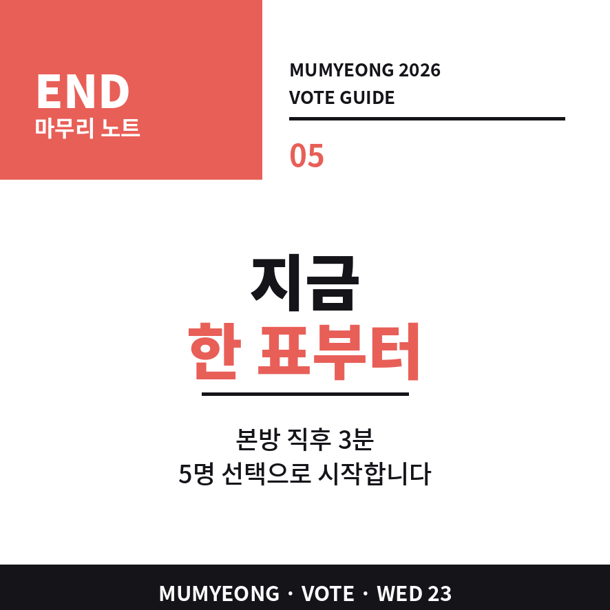 무명전설 투표 마무리 (브런치).png