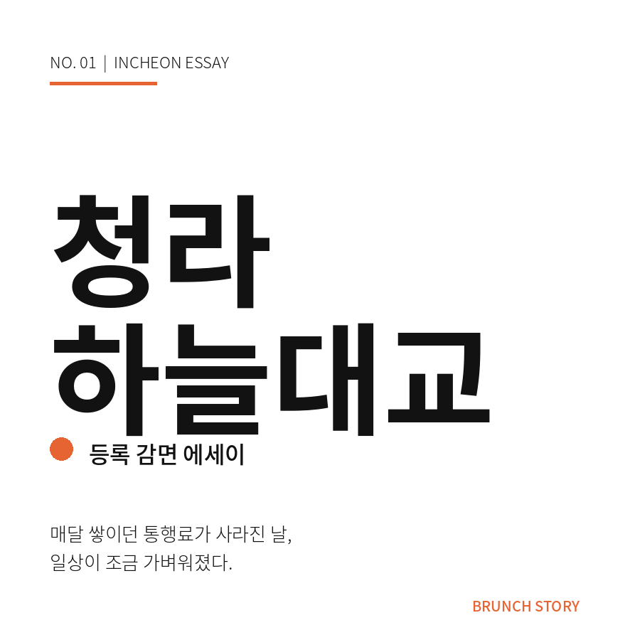 청라하늘대교 등록 썸네일 (브런치).png