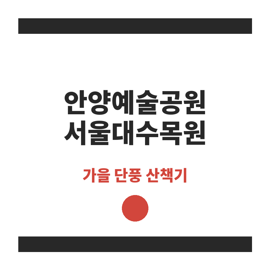 안양예술공원 서울대수목원 썸네일 (브런치).png