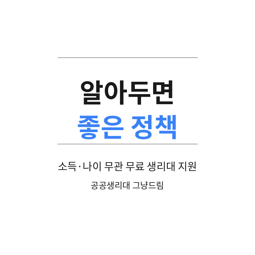 공공생리대 마무리 (브런치).png