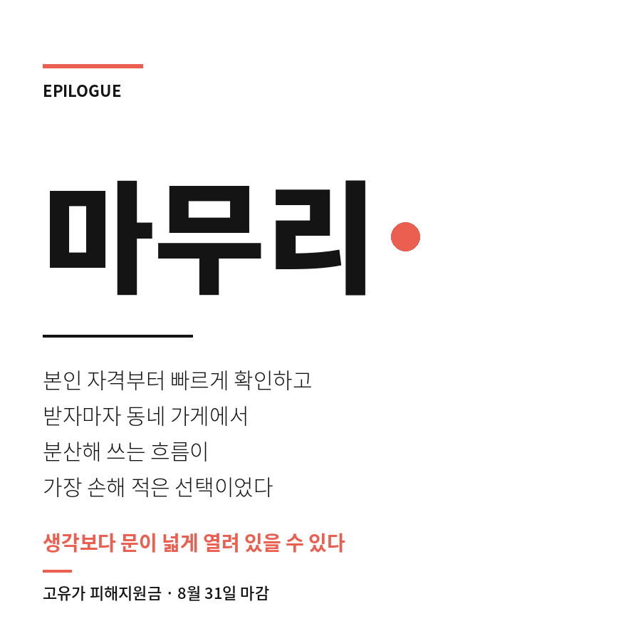 고유가 피해지원금 마무리 (브런치).png