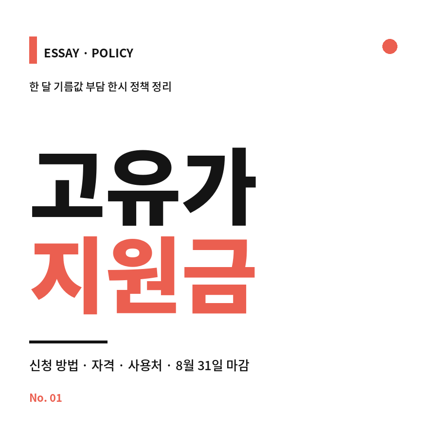 고유가 피해지원금 썸네일 (브런치).png