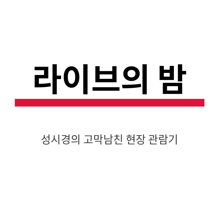 더시즌즈 방청신청 썸네일 (브런치).png