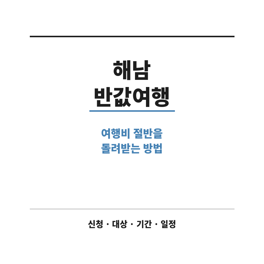 해남 반값여행 썸네일 (브런치).png
