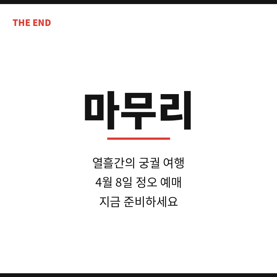 궁중문화축전 마무리 (브런치).png