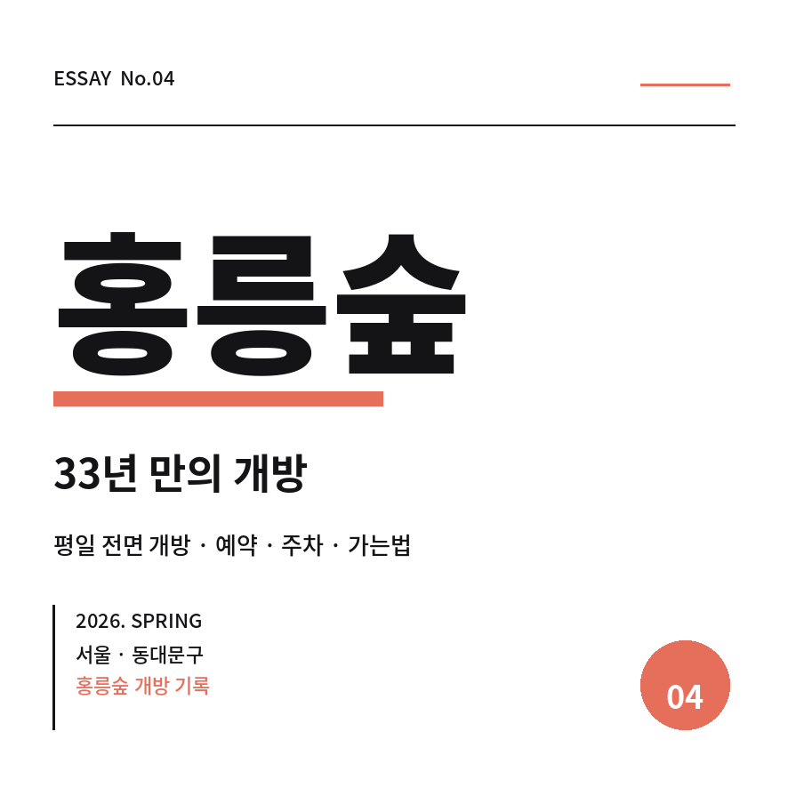 홍릉숲 개방 썸네일 (브런치).png