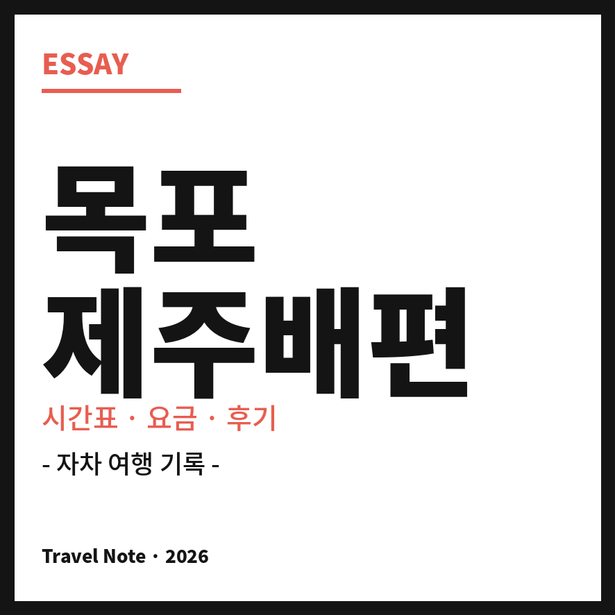 목포 제주도 배편 썸네일 (브런치).png