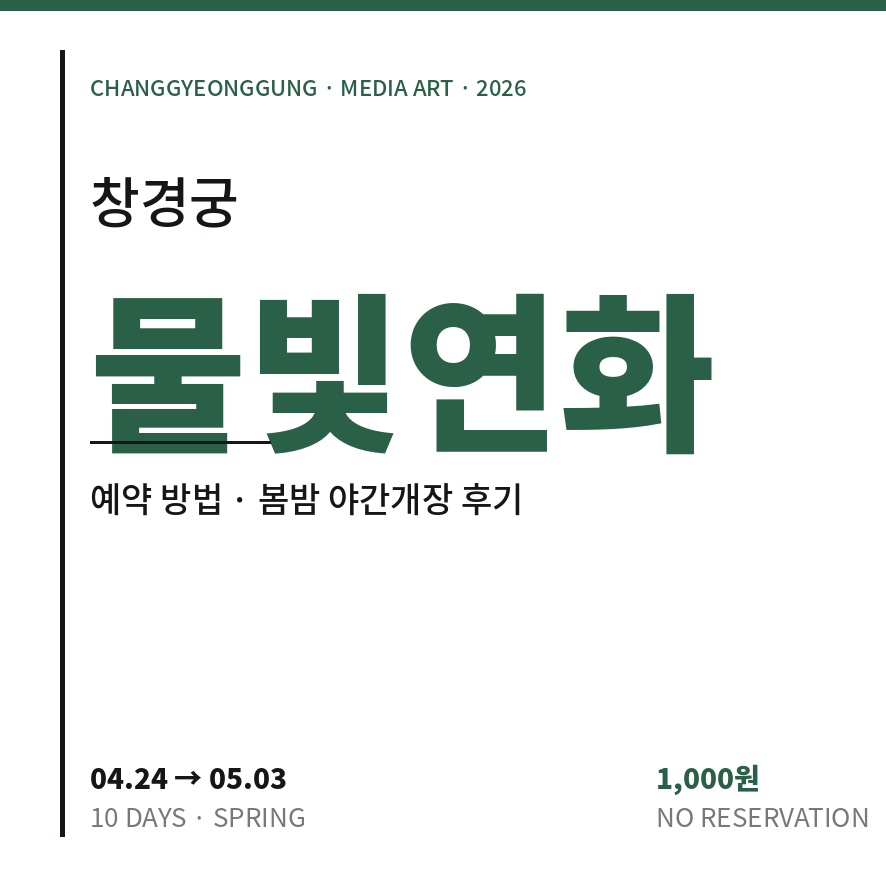 창경궁 물빛연화 썸네일 (브런치).png