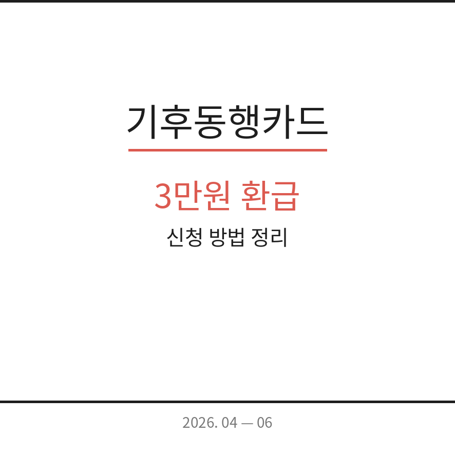 기후동행카드 썸네일 (브런치).png