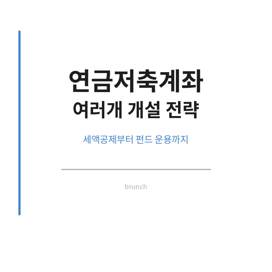 연금저축계좌 썸네일 (브런치).png