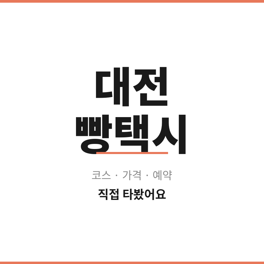 대전 빵택시 썸네일 (브런치).png