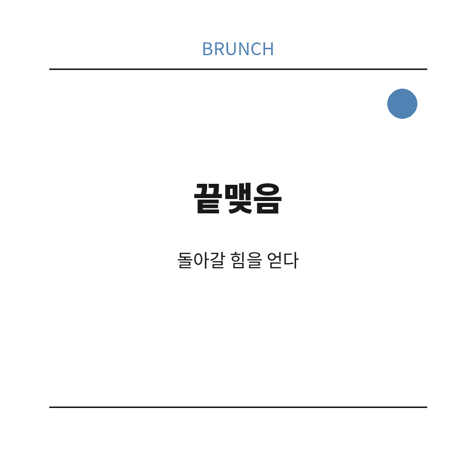 마무리 (브런치).png