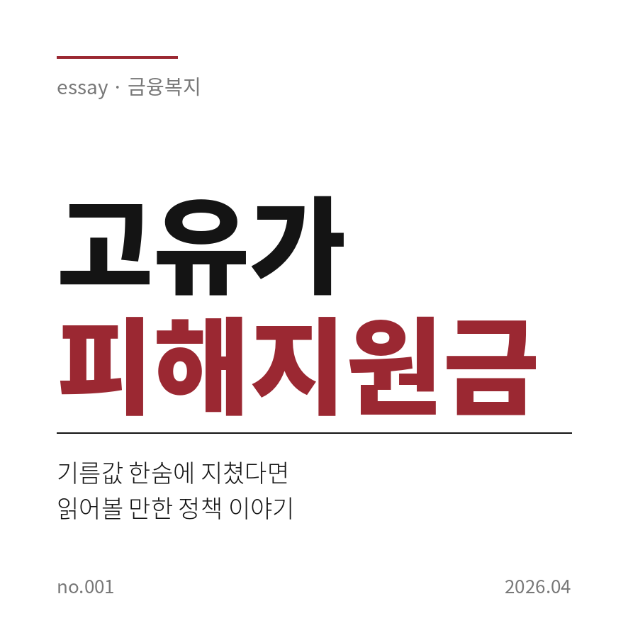 고유가 피해지원금 썸네일 (브런치).png