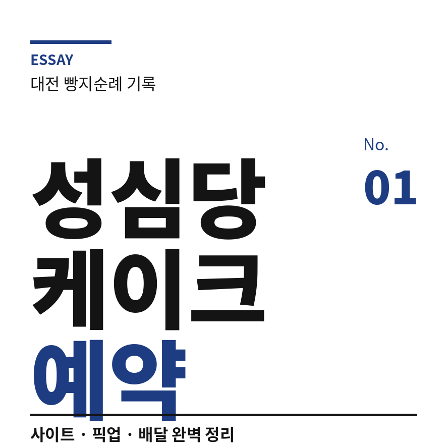 성심당 케이크 예약 썸네일 (브런치).png