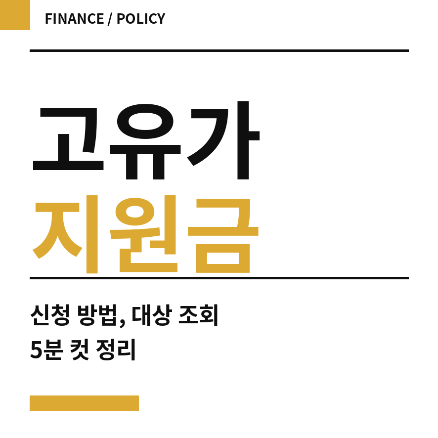 고유가 지원금 썸네일 (브런치).png