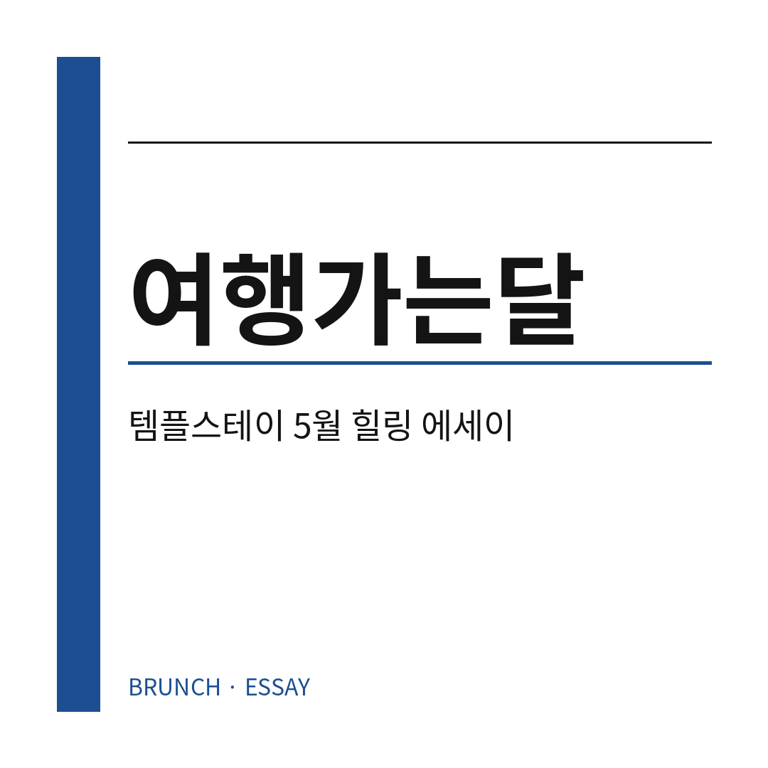 여행가는달 썸네일 (브런치).png