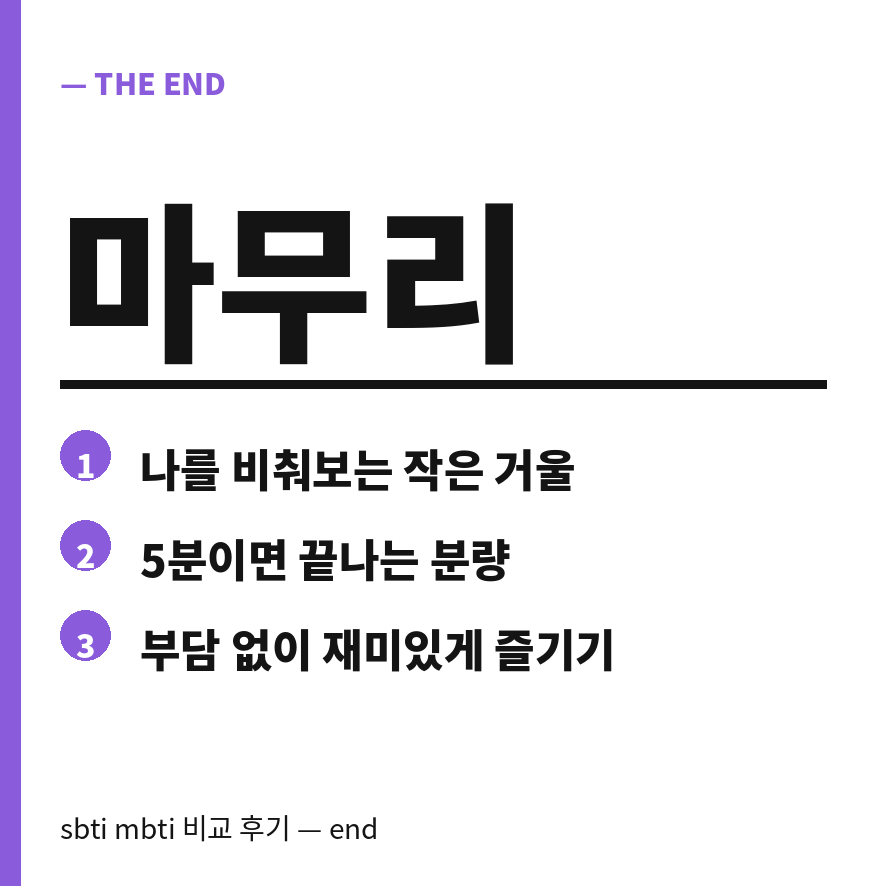 sbti 마무리 (브런치).png
