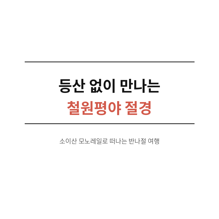 소이산 모노레일 마무리 (브런치).png